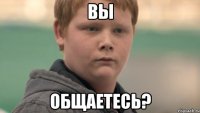 Вы Общаетесь?