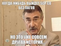 Когда-нибудь выйдет SCP CB без лагов Но это уже совсем другая история...