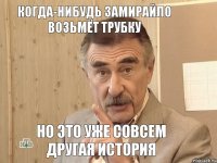 Когда-нибудь Замирайло возьмёт трубку Но это уже совсем другая история