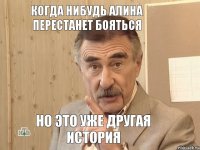 Когда нибудь Алина перестанет бояться Но это уже другая история