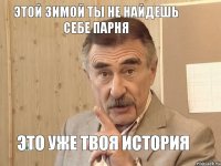 Этой зимой ты не найдешь себе парня Это уже твоя история