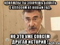 Однажды ты захочешь бухнуть с классом на новый год , Но это уже совсем другая история !