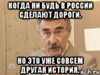 когда ни будь в России сделают дороги. Но это уже совсем другая история.