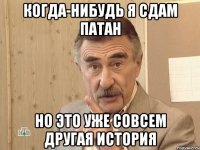 когда-нибудь я сдам патан но это уже совсем другая история