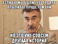 если бы мы были 1996 года,то плыли бы лучше,чем они но это уже совсем другаая история