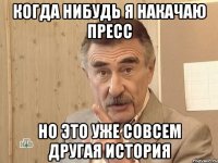 Когда нибудь я накачаю пресс Но это уже совсем другая история