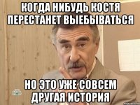 Когда нибудь костя перестанет выебываться Но это уже совсем другая история