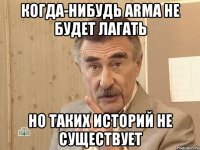 Когда-нибудь ArmA не будет лагать Но таких историй не существует