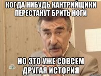 когда нибудь кантрийщики перестанут брить ноги но это уже совсем другая история