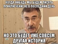 Когда-нибудь мы будем писать приключение не в последний день Но это будет уже совсем другая история