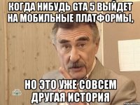 когда нибудь gta 5 выйдет на мобильные платформы, но это уже совсем другая история