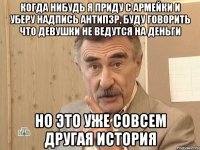 когда нибудь я приду с армейки и уберу надпись антиПЗР, буду говорить что девушки не ведутся на деньги но это уже совсем другая история