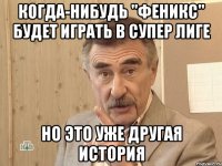 Когда-нибудь "Феникс" будет играть в супер лиге Но это уже другая история