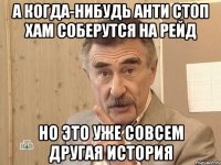 А когда-нибудь Анти Стоп Хам соберутся на рейд Но это уже совсем другая история