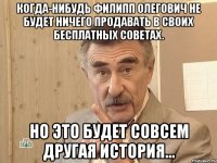 Когда-нибудь Филипп Олегович не будет ничего продавать в своих бесплатных советах. Но это будет совсем другая история...