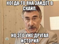 Когда-то Яна зайдёт в скайп, Но это уже другая история