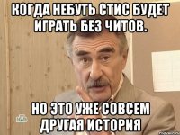 Когда небуть стис будет играть без читов. но это уже совсем другая история