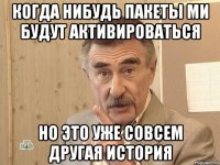 Когда нибудь пакеты МИ будут активироваться Но это уже совсем другая история