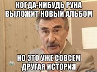 Когда-нибудь руна выложит новый альбом но это уже совсем другая история