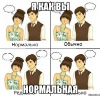 я как вы нормальная