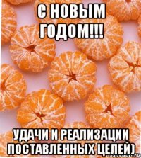 с новым годом!!! удачи и реализации поставленных целей)