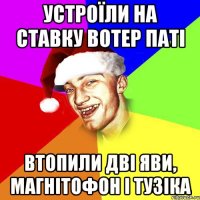 устроїли на ставку вотер паті втопили дві яви, магнітофон і тузіка