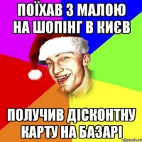 поїхав з малою на шопінг в києв получив дісконтну карту на базарі