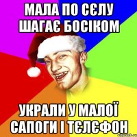 Мала по сєлу шагає босіком Украли у малої сапоги і тєлєфон