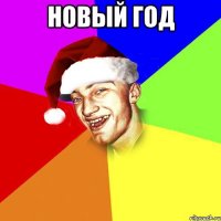 новый год 