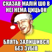 Сказав малій шо в неі нема цицьок Блять залишився без зубів