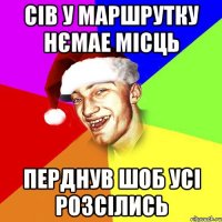 Сів у маршрутку нємае місць Перднув шоб усі розсілись