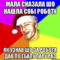 Мала сказала шо нашла собі роботу Як узнав шо за робота дав по ебалу пару раз