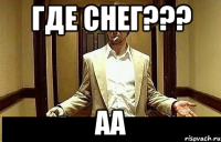 Где Снег??? Аа