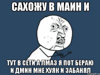 Сахожу в маин и Тут в сети а лмаз я пот бераю и дмин мне хуяк и забанял