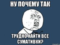 Ну почему так трудно найти все сумативки?