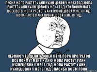ПЕСНЯ ЖОПА РАСТЕТ У АНИ КУЗНЕЦОВОЙ У ЖЕ 13 ГОД ЖОПА РАСТЕТ У АНИ КУЗНЕЦОВОЙ У ЖЕ 13 ГОД КТО ПОНИММАЕТ ВСЕХ ВЕТЬ ЖОПА РАСТЕТ У АНИ КУЗНЕЦОВОЙ У ЖЕ 13 ГОД ЖОПА РАСТЕ У АНИ КУЗНИЦОВОЙ У ЖЕ 13 ГОД НЕЗНАЮ ЧТО ДЕЛАТЬ МОЕЙ ЖЕНЕ ПОРА ПРОГРЕТСЯ ВСЕ ПОЙМУТ МЕНЯ И АНЮ ЖОПА РАСТЕТ У АНИ КУЗНЕЦОВОЙ У ЖЕ 13 ГОД ЖОПА РАСТЕТ У АНИ КУЗНЕЦОВОЙ У ЖЕ 13 ГОД СПАСИБО ВСЕ М ПОКА