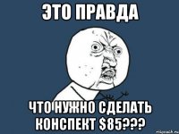 это правда что нужно сделать конспект $85???