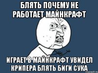 блять почему не работает майнкрафт играет в майнкрафт увидел крипера блять биги сука