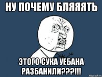 НУ ПОЧЕМУ БЛЯЯЯТЬ ЭТОГО СУКА УЕБАНА РАЗБАНИЛИ???!!!