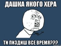 Дашка якого хера ти пиздиш все время???