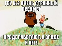 ГБУ №2 очень странный предмет Вроде работают, а вроде и нет!