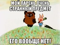 Мой парень очень странный предмет ЕГО ВООБЩЕ НЕТ!