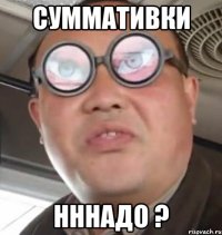 суммативки НННАДО ?