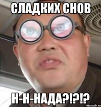 сладких снов н-н-нада?!?!?