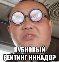  Кубковый Рейтинг нннадо?