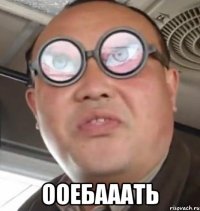  ООЕБАААТЬ