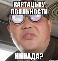 Картацьку лояльности нннада?