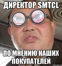 ДИРЕКТОР SMTCL по мнению наших покупателей