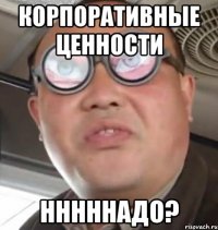 корпоративные ценности нннннадо?