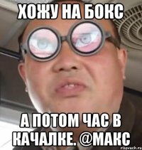 Хожу на бокс а Потом час в качалке. @Макс